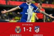 九游娱乐-马竞门将神勇扑救，稳固球门