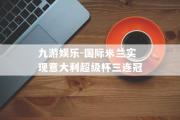 九游娱乐-国际米兰实现意大利超级杯三连冠