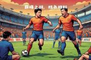 九游娱乐-北京战广州，巅峰对决定胜负谁能握手？