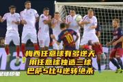 九游娱乐-巴塞罗那成功逆转莱加内斯，士气大振