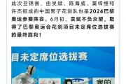 九游娱乐-中国击剑队表现出色斩获金牌