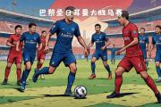 九游娱乐-巴黎圣日耳曼大胜，扩大领先优势