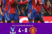 九游娱乐-曼联客场惨败，遭遇英超颓势