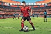 九游娱乐-挑战传统，让足球辉煌再续新篇章