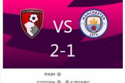 九游娱乐-曼城客场大胜伯恩茅斯，继续保持胜利势头！