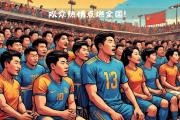 九游娱乐-足球新风暴：高水平比赛点燃球迷热情