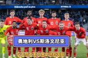 九游娱乐-欧国联比赛，法罗群岛出征白俄罗斯