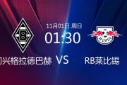 九游娱乐-莱比锡与门兴格拉德巴赫据点争夺平局