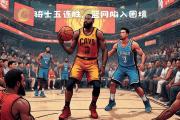 九游娱乐-骑士击败篮网,全力以赴实现遍地开花高升