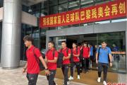 九游娱乐-国内足球代表队即将出征国际赛场