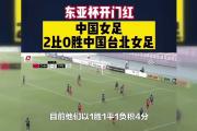 九游娱乐-日本女足力克韩国，获得东亚杯冠军