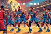 九游娱乐-勇士队主场大胜快船队，晋级西部半决赛
