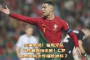 九游娱乐-葡萄牙队在欧预赛中取得胜利