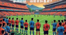 九游娱乐-夺冠热门遭遇劲敌，谁能笑到最后？